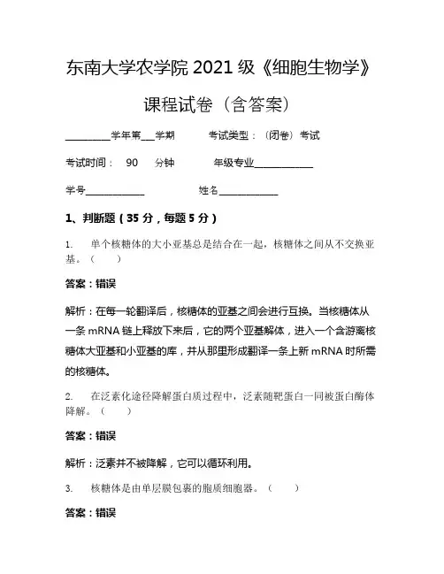 东南大学农学院2021级《细胞生物学》考试试卷(45)