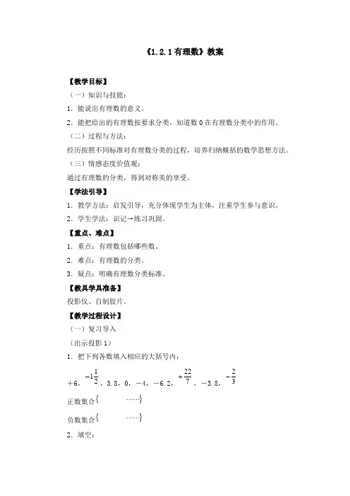 《1.2.1 有理数》教案、同步练习(附导学案)
