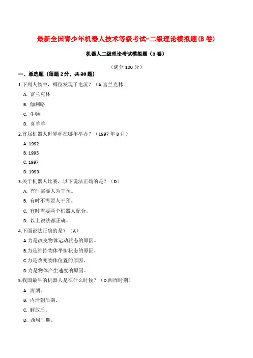 最新全国青少年机器人技术等级考试-二级理论模拟题(B卷)
