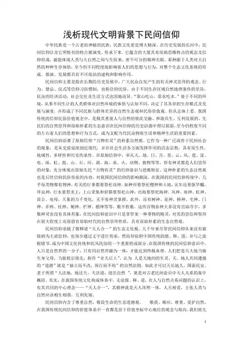 浅析现代文明背景下民间信仰