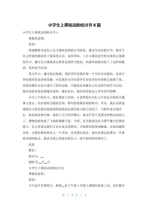 小学生上课说话的检讨书6篇