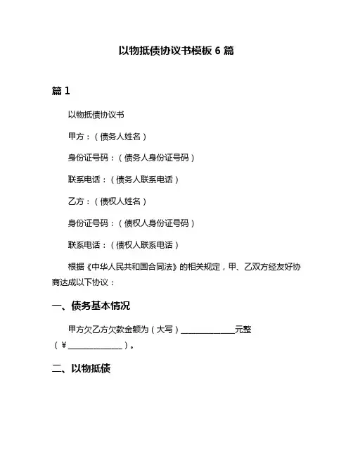 以物抵债协议书模板6篇