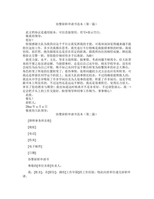 协警辞职申请书范本(精选3篇)