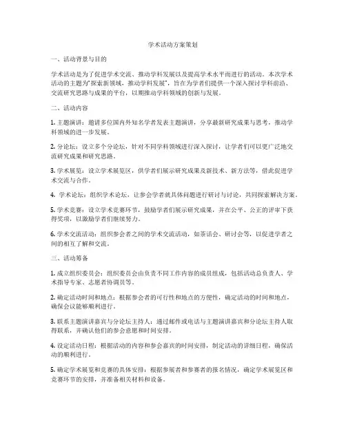 学术活动方案策划