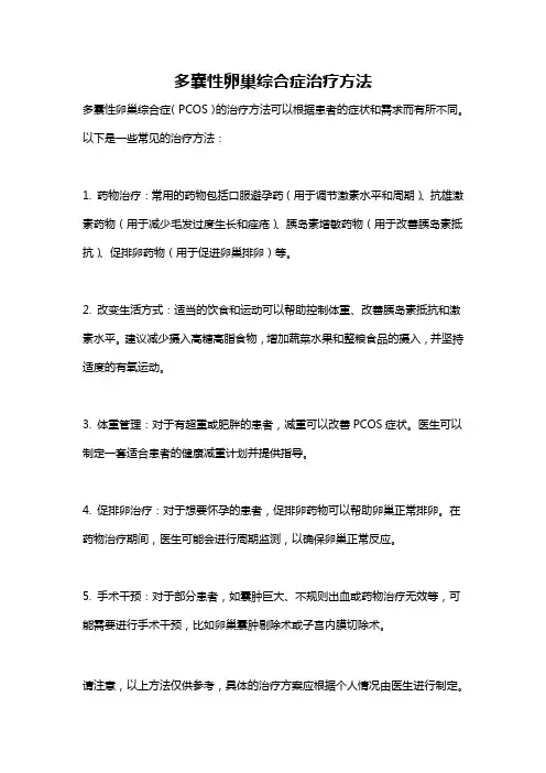 多囊性卵巢综合症治疗方法