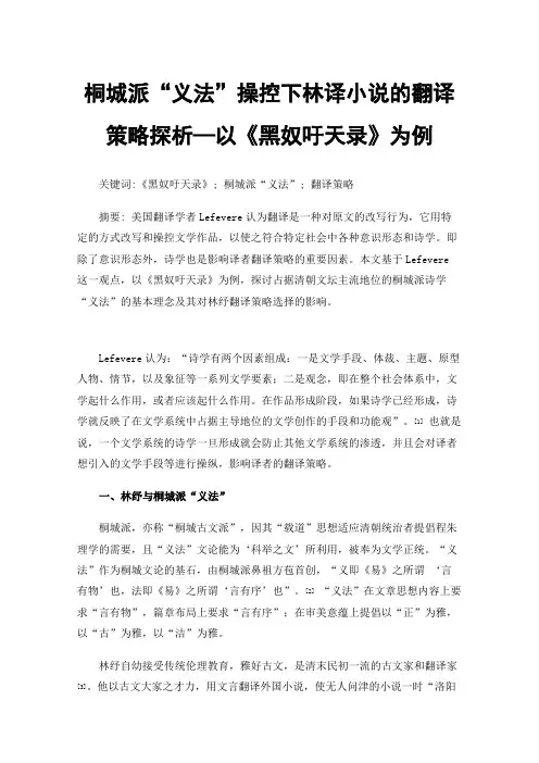 桐城派“义法”操控下林译小说的翻译策略探析—以《黑奴吁天录》为例