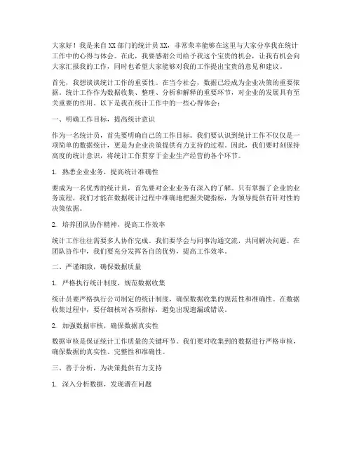 统计员工作交流发言稿