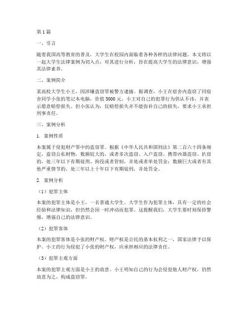 大学生法律案例及其分析(3篇)