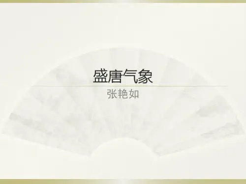 盛唐气象