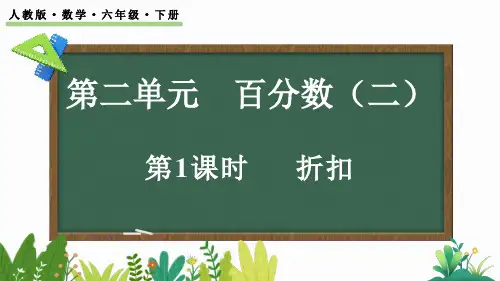 2024年六年级数学上册《 第二单元百分数二》折扣、成数PPT课件