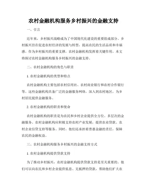 农村金融机构服务乡村振兴的金融支持