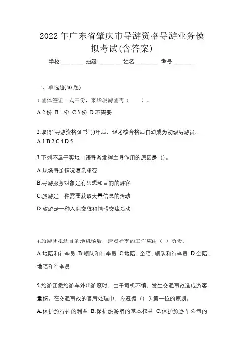 2022年广东省肇庆市导游资格导游业务模拟考试(含答案)