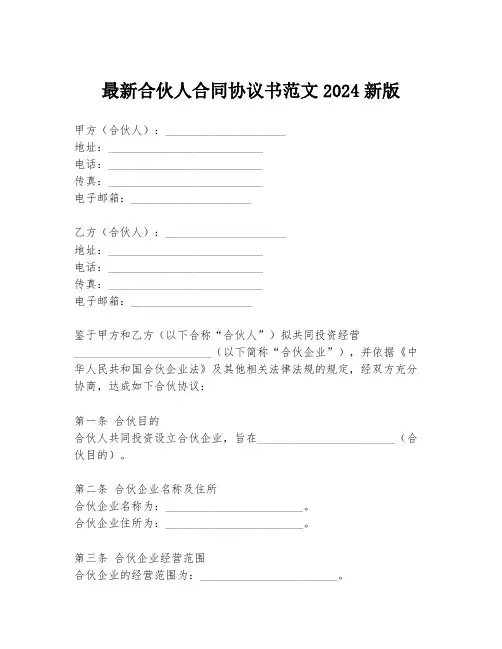 最新合伙人合同协议书范文2024新版