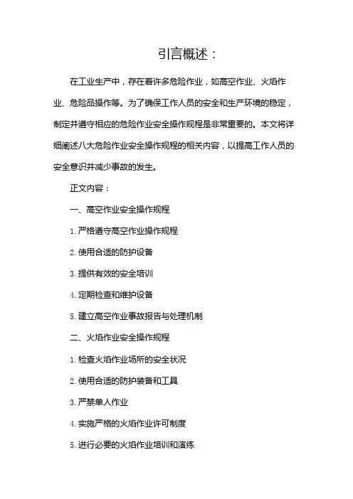 八大危险作业安全操作规程
