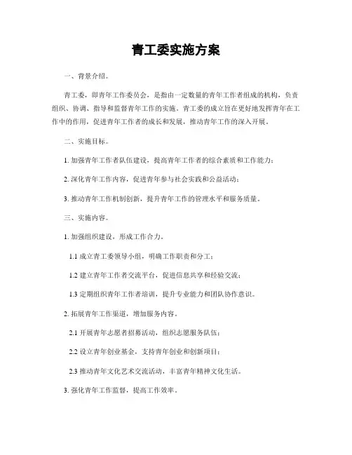 青工委实施方案