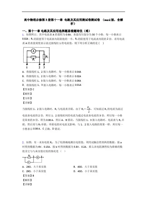 高中物理必修第3册第十一章 电路及其应用测试卷测试卷 (word版,含解析)