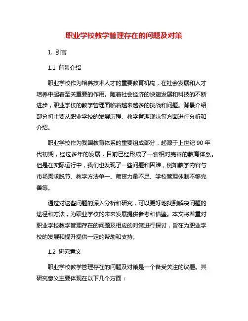 职业学校教学管理存在的问题及对策