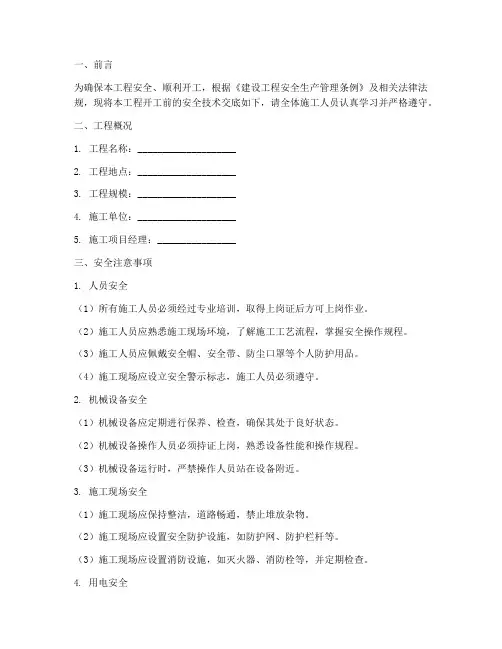 工地开工安全技术交底模板