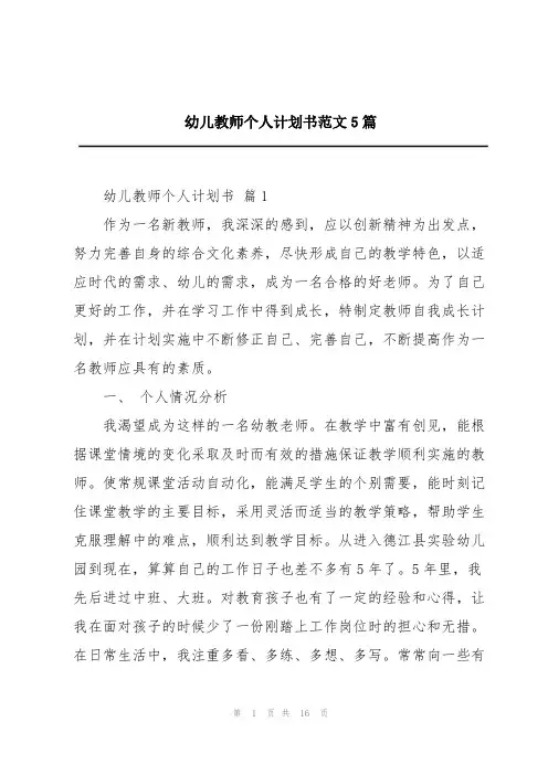 幼儿教师个人计划书范文5篇