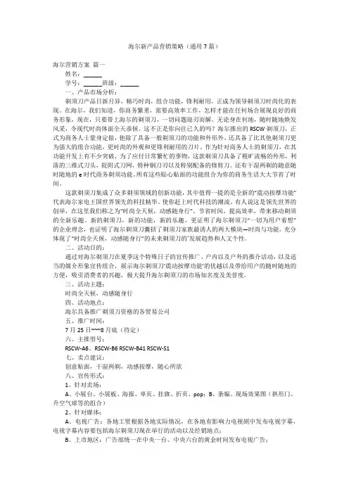 海尔新产品营销策略(通用7篇)