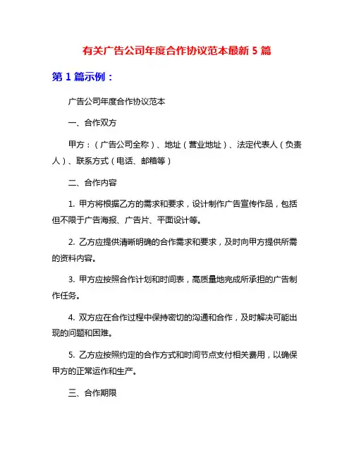 有关广告公司年度合作协议范本最新5篇