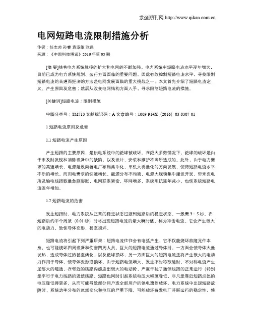 电网短路电流限制措施分析