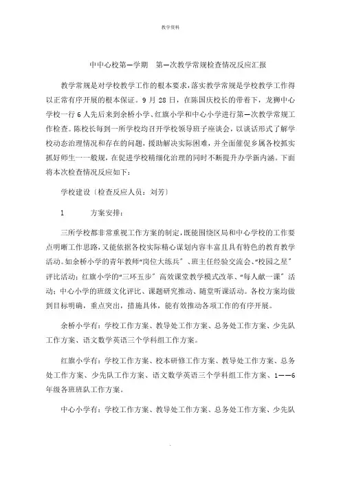 中中心校第一学期  第一次教学常规检查情况反馈报告