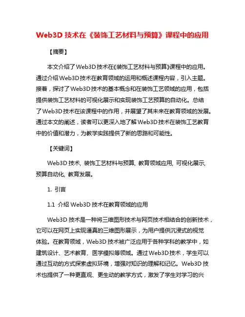 Web3D技术在《装饰工艺材料与预算》课程中的应用