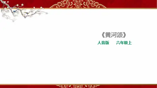 人音版小学音乐六年级上册第五课第四课时《黄河颂》+《西洋乐器分类》教学课件