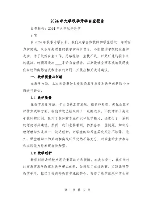 2024年大学秋季开学自查报告(3篇)