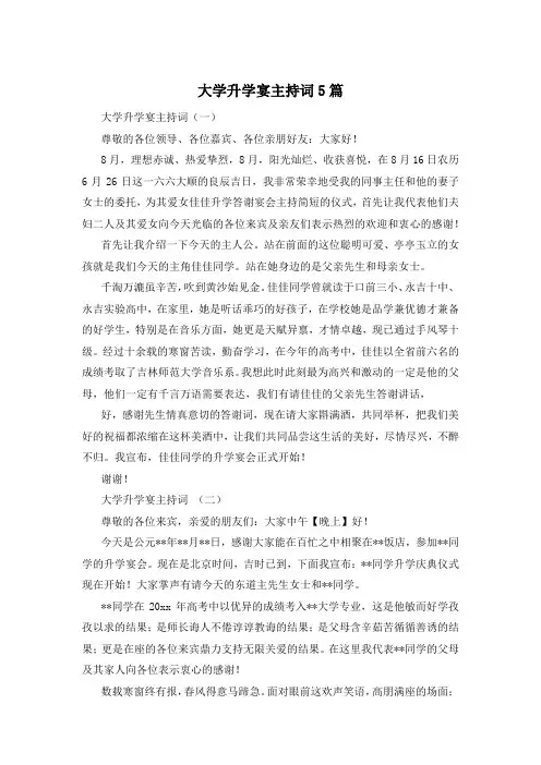 大学升学宴主持词5篇