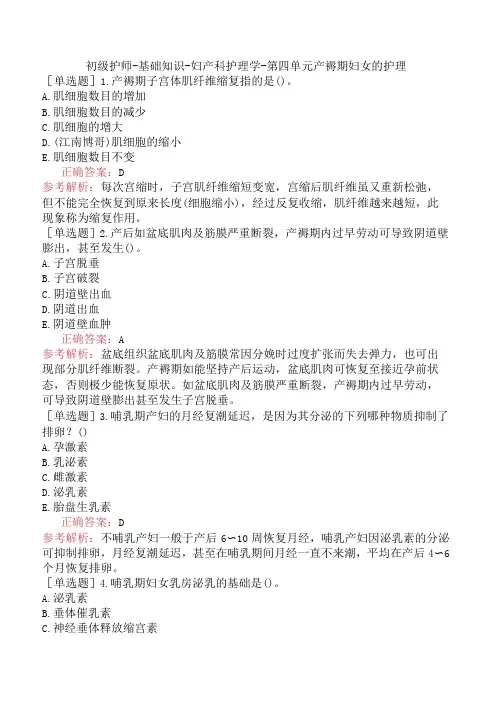 初级护师-基础知识-妇产科护理学-第四单元产褥期妇女的护理