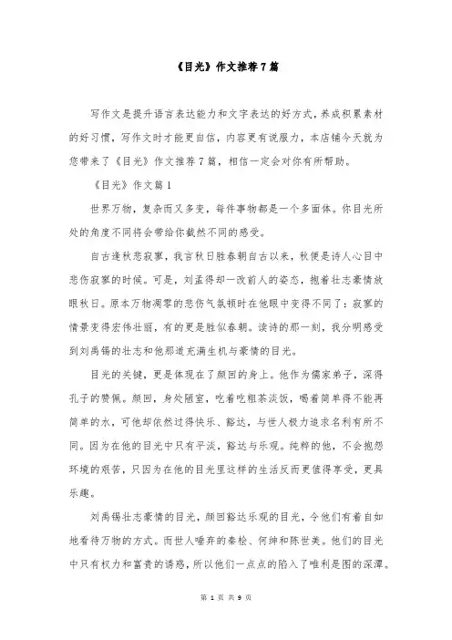 《目光》作文推荐7篇