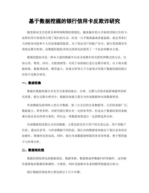 基于数据挖掘的银行信用卡反欺诈研究