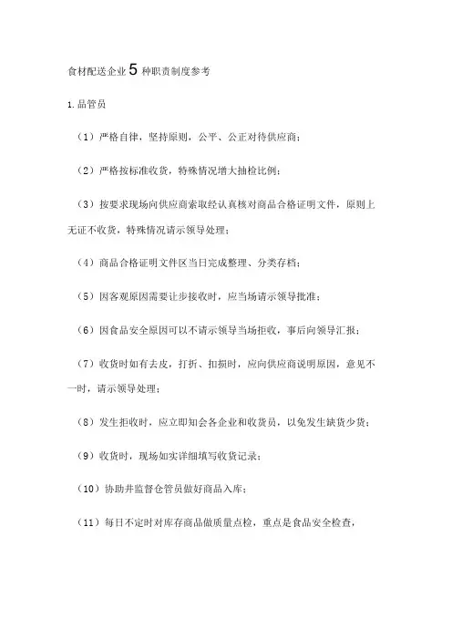 食材配送企业5种职责制度全