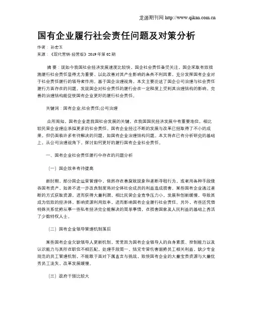 国有企业履行社会责任问题及对策分析