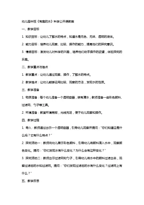 幼儿园中班《有趣的水》科学公开课教案xx