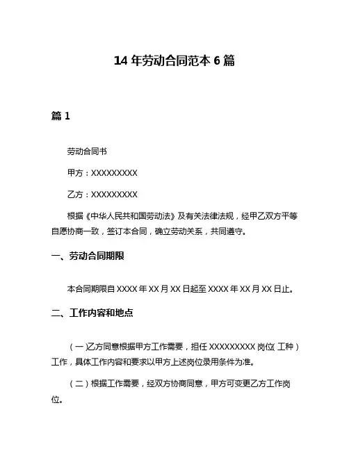 14年劳动合同范本6篇