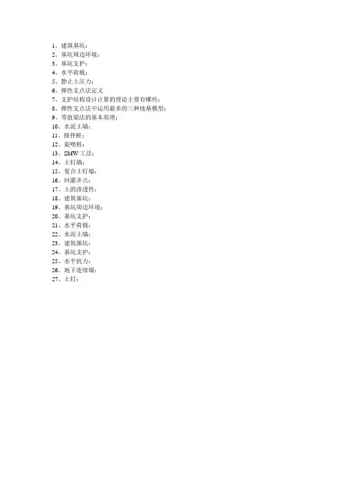 基坑支护考试复习题(简答)
