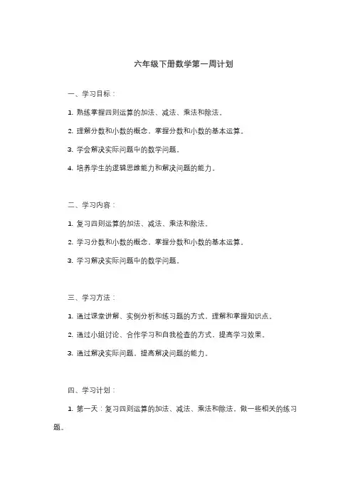 六年级下册数学第一周计划