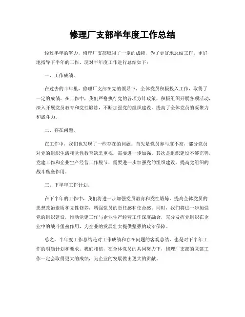 修理厂支部半年度工作总结
