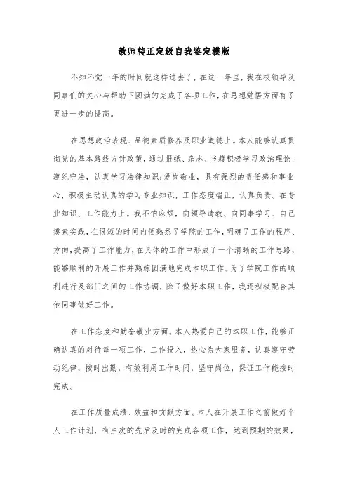 教师转正定级自我鉴定模版(五篇)