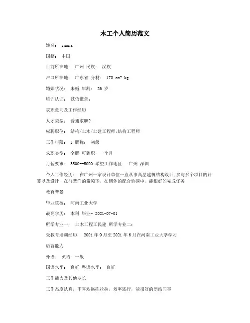 木工个人简历范文