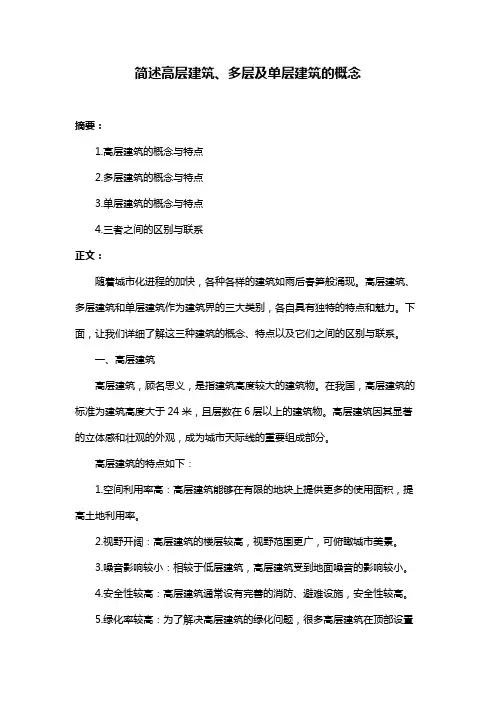 简述高层建筑、多层及单层建筑的概念