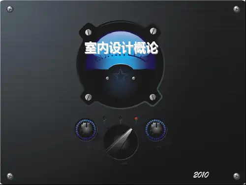 第一章室内设计概论PPT课件
