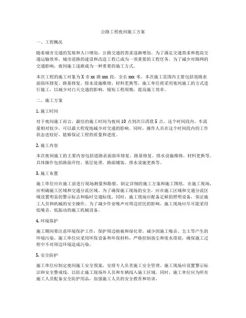 公路工程夜间施工方案
