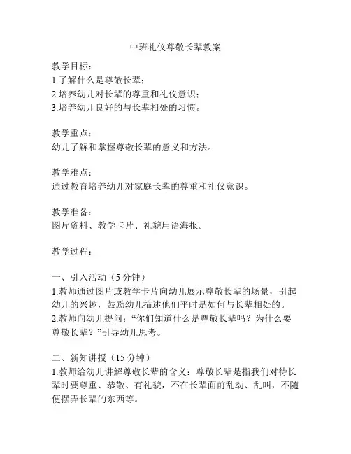 中班礼仪尊敬长辈教案