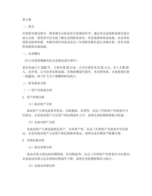 投资前财务报告分析(3篇)