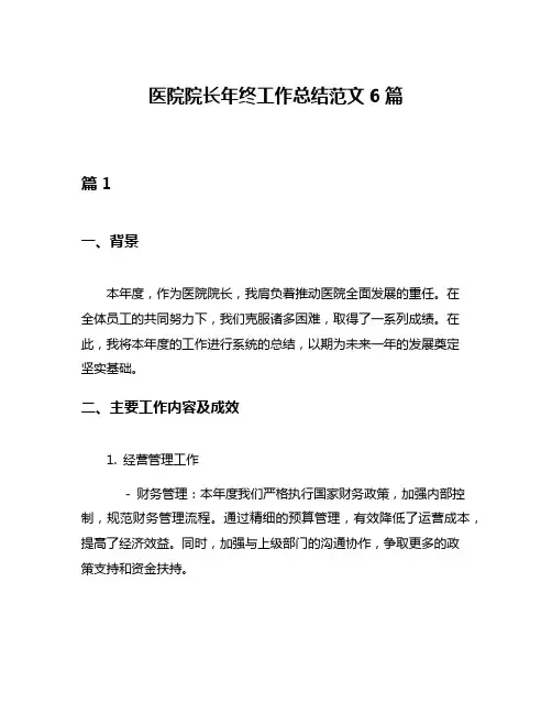 医院院长年终工作总结范文6篇