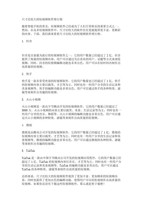 尺寸比较大的短视频软件排行榜